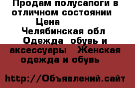 Продам полусапоги в отличном состоянии › Цена ­ 1 500 - Челябинская обл. Одежда, обувь и аксессуары » Женская одежда и обувь   